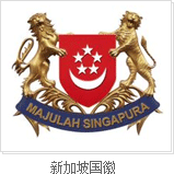 新加坡國徽