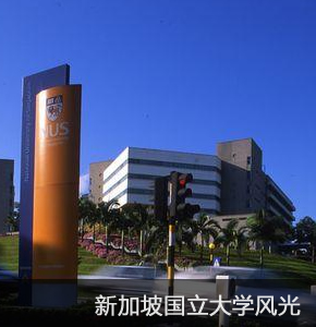 新加坡国立大学校园风光