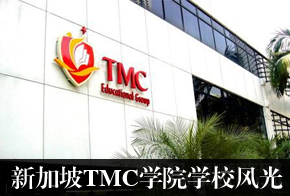 新加坡TMC学院校园风光