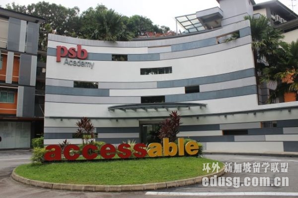 大学留学新加坡好不好