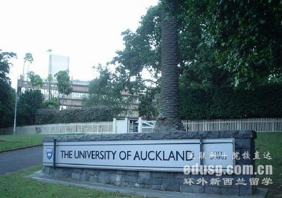 新西兰留学奥克兰大学