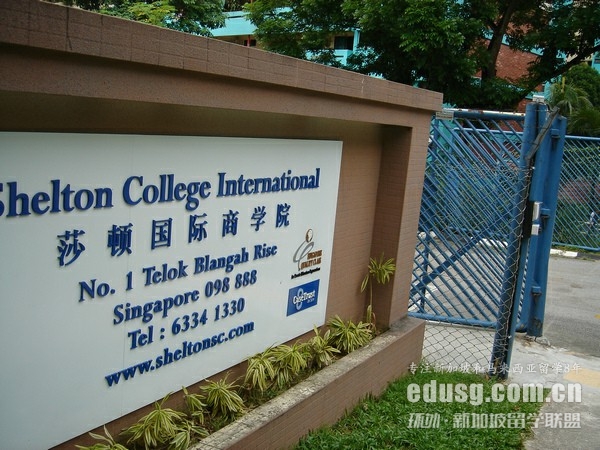 新加坡莎顿学院好吗