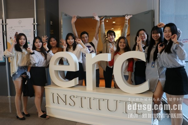 新加坡erc学院排名