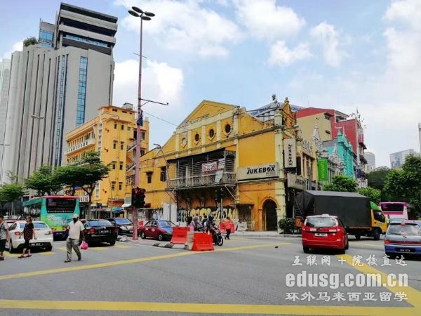 马来西亚本科留学条件及费用