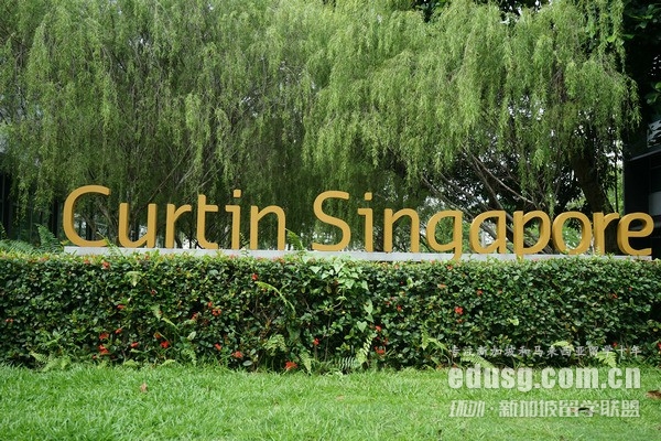 科廷大学新加坡校区好吗