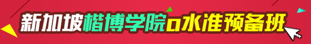 新加坡楷博学院O水准预科详解