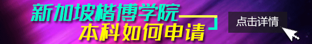 新加坡楷博学院本科如何申请