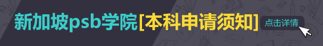 新加坡psb学院本科申请须知