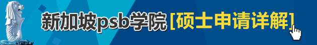 新加坡psb学院硕士申请详解