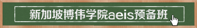 新加坡博伟学院aeis预备班