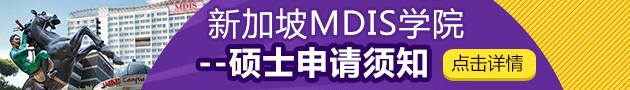 新加坡MDIS学院硕士申请须知