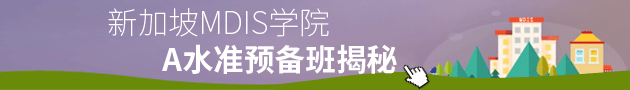 新加坡MDIS学院A水准预备班揭秘