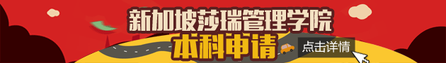 新加坡莎瑞管理学院本科申请