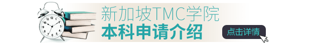 新加坡TMC学院本科申请介绍