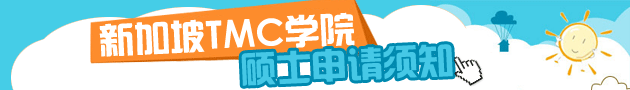 新加坡TMC学院硕士申请须知