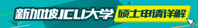 新加坡JCU大学硕士申请详解