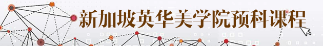 新加坡英华美学院预科课程