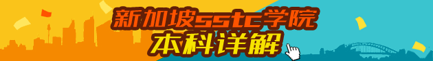 新加坡sstc学院本科详解