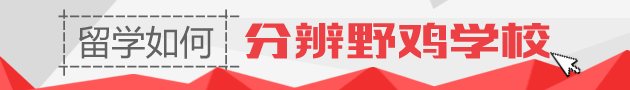 留学如何分辨野鸡学校