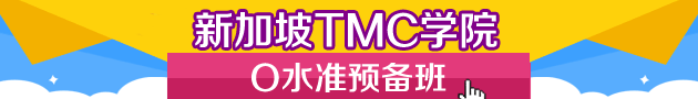 新加坡TMC学院O水准预备班