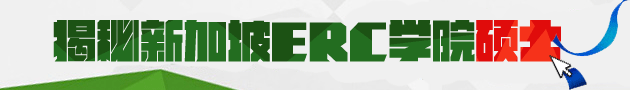 揭秘新加坡ERC学院硕士