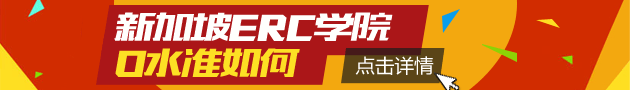新加坡ERC学院O水准如何