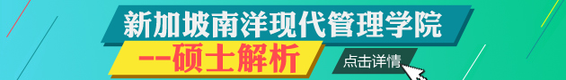 新加坡南洋现代管理学院硕士解析