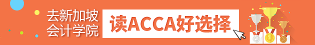 去新加坡会计学院读ACCA好选择