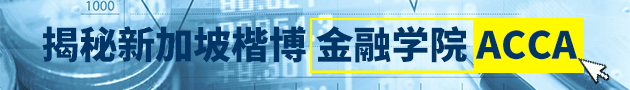 揭秘新加坡楷博金融学院ACCA